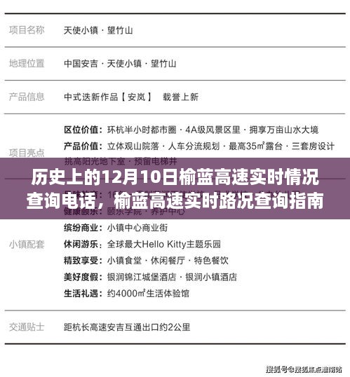 历史上的12月10日榆蓝高速实时情况查询指南与电话详解