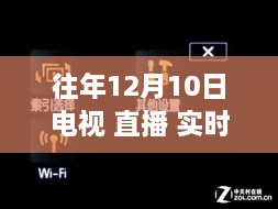 往年12月10日电视直播盛况，温馨直播日里的欢乐时光与友情传承