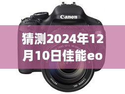 佳能EOS M6镜头下的未来奇幻之旅，实时画面输出与温馨时光展望2024年12月10日