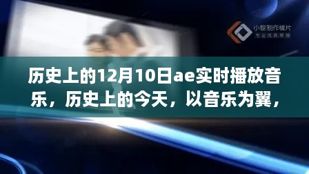 历史上的音乐翅膀，以音乐启航的励志之旅在12月10日展翅飞翔