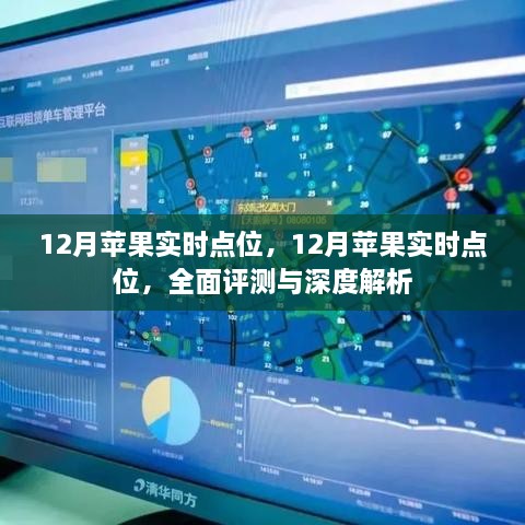 全面评测与深度解析，12月苹果实时点位分析报告