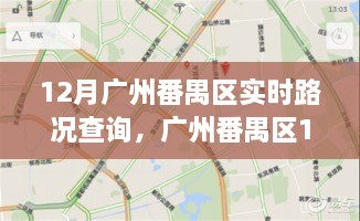 广州番禺区12月实时路况查询指南，实时掌握路况信息，出行无忧！