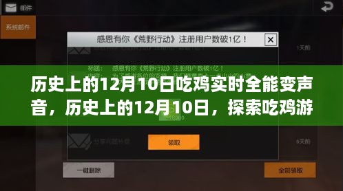 历史上的12月10日，吃鸡游戏中的实时全能变声音现象探索