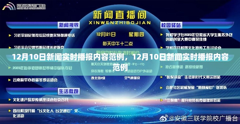 12月10日新闻实时播报范例概览