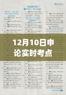 揭秘12月10日申论实时考点，掌握备考关键策略！