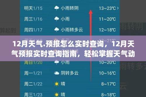 12月天气预报实时查询指南，轻松掌握天气动态