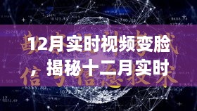 揭秘十二月实时视频变脸技术深度解析与操作要点