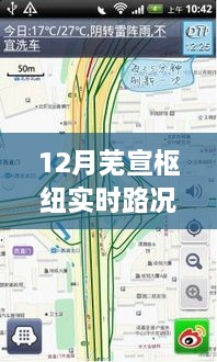 芜宣枢纽十二月实时路况深度解析与实时信息