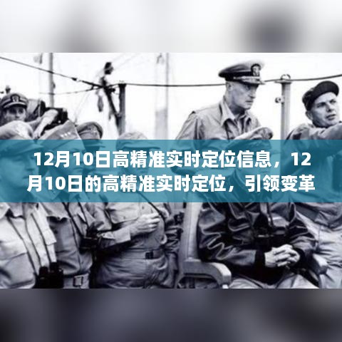 高精准实时定位引领变革，学习点亮自信之光（12月10日）