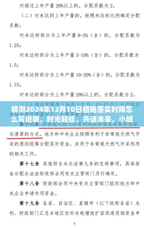 时光轻抚下的未来规划，小城措施时限与家的温暖展望（猜测关于2024年12月10日措施落实时限的说明）