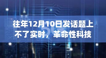 革命性科技新品重塑未来，实时热点掌控者引领新纪元风潮