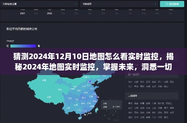 揭秘未来地图实时监控，掌握洞悉一切的技巧，预测未来的地图监控趋势（2024年地图实时监控指南）