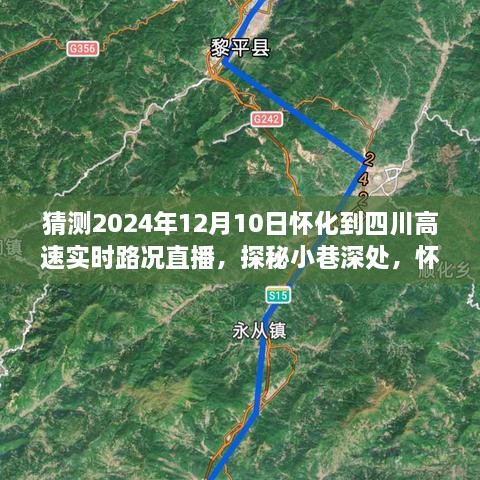 怀化至四川高速路况直播与小店奇遇记，探秘小巷深处，实时路况直播体验分享