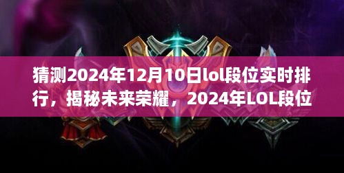 科技与竞技的完美结合，揭秘未来荣耀，预测2024年LOL段位实时排行！