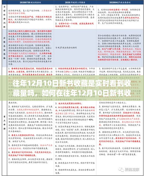 往年12月新书收藏量实时查看指南，如何实时查看新书收藏量及详细步骤解析