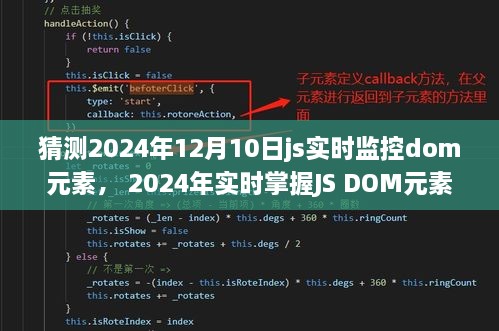 JS DOM元素实时监控，掌握入门指南，预测未来的监控技术趋势（2024年实时更新）