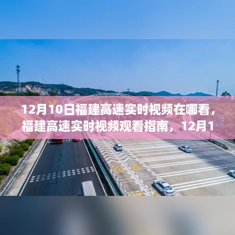 福建高速实时视频观看指南，12月10日路况直播与实时视频观看地点