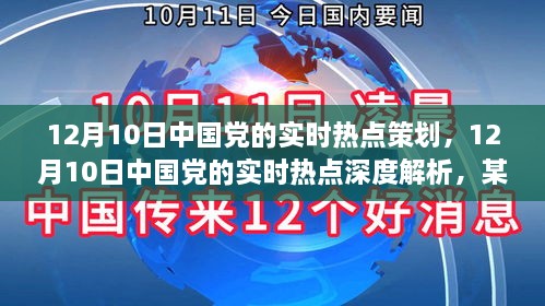 中国党的实时热点深度解析与观点探析——聚焦12月10日时事热点