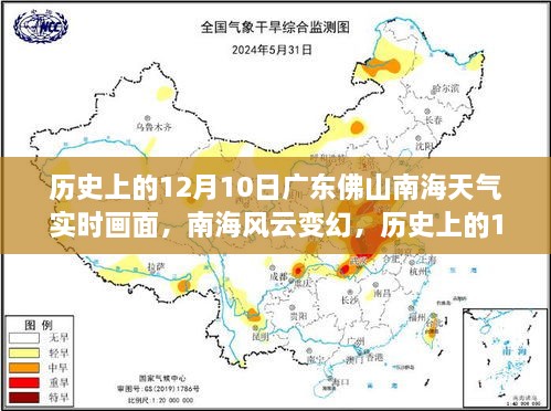 历史上的广东佛山南海风云变幻，12月10日天气实时画面全景呈现