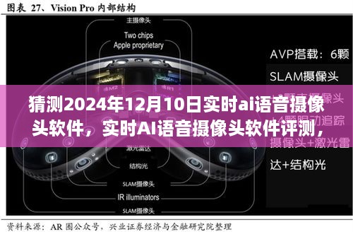 聚焦未来智能体验，实时AI语音摄像头软件评测与预测（2024年12月10日版）