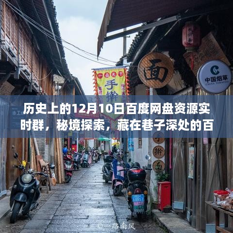 秘境探索与神秘邂逅，历史上的百度网盘资源实时群与神秘小店