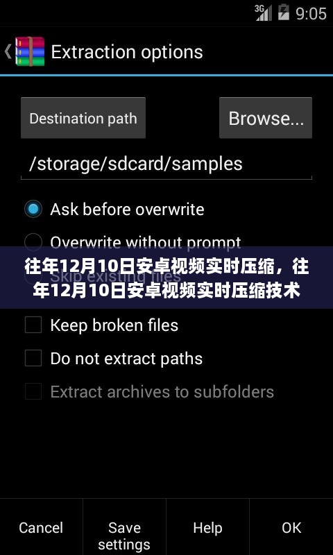 往年12月10日安卓视频实时压缩技术深度解析与前景展望