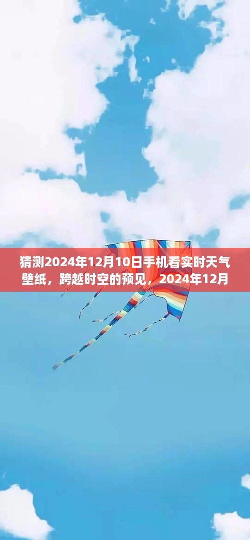 跨越时空的预见，手机壁纸上的蓝天与励志故事——预测未来天气壁纸的展望，2024年12月10日特别呈现