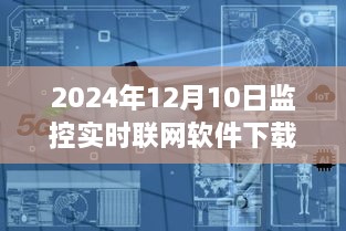 小红书推荐，最新监控实时联网软件下载攻略（附下载链接）