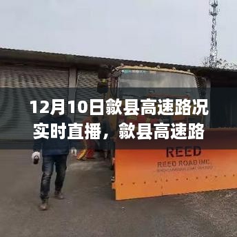 12月10日歙县高速路况实时直播，畅行无忧，路况大揭秘