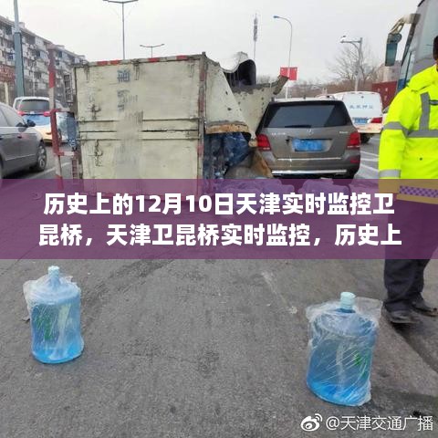 天津卫昆桥12月10日实时监控任务执行步骤详解及历史回顾