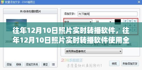 往年12月10日照片实时转播软件使用指南，初学者到进阶用户全攻略