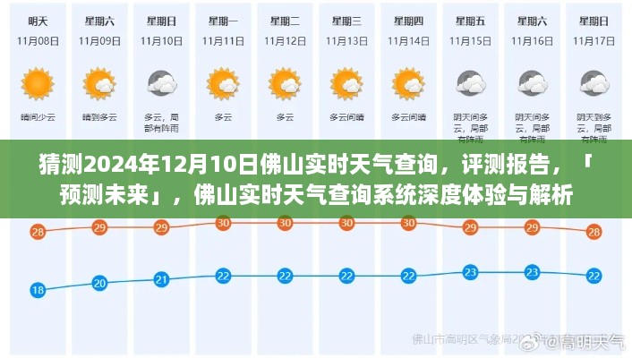 建议，预测未来天气风云变幻，佛山实时天气查询系统深度体验与解析报告揭晓！