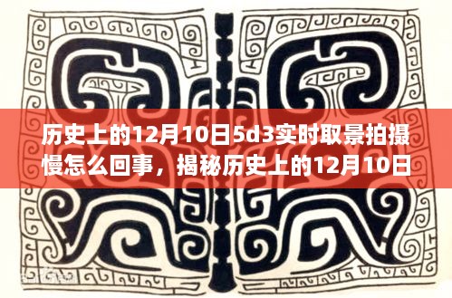 揭秘历史上的12月10日，探索佳能5D3实时取景拍摄革新背后的故事与体验问题揭秘