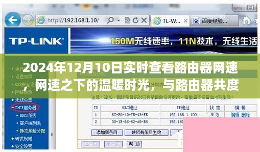 路由器网速下的温馨时光，共度温馨日常