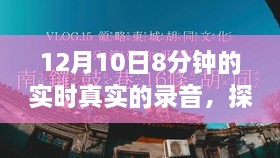 探秘巷弄深处的音乐秘境，特色小店实时录音之旅（12月10日8分钟真实记录）