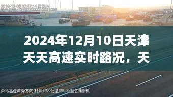 天津天天高速智能路况系统，驾驭未来出行体验的最新实时路况（2024年12月10日）