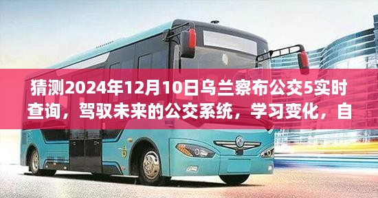 乌兰察布公交5路实时查询，驾驭未来公交系统，自信闪耀励志之旅