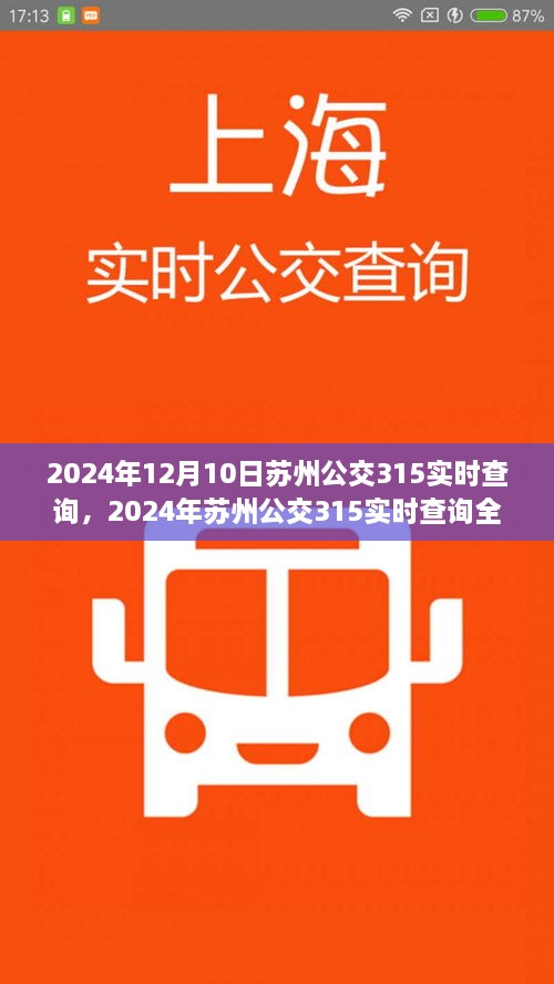 2024年苏州公交315实时查询全攻略，初学者与进阶用户操作指南