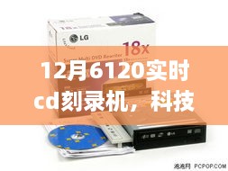 科技前沿新品发布，重塑音乐体验的6120实时CD刻录机重磅来袭，科技魔力触手可及