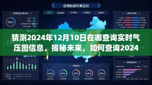 揭秘未来气压图信息，如何查询2024年12月10日实时气压图数据预测分析指南