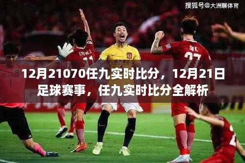 12月21日足球赛事及任九实时比分全解析