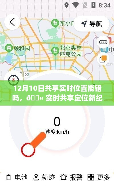 科技引领生活新风尚，实时共享定位新纪元，精准共享位置在12月10日