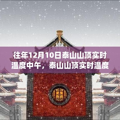 泰山往年12月10日山顶实时温度查询指南，中午温度详解（初学者与进阶用户适用）