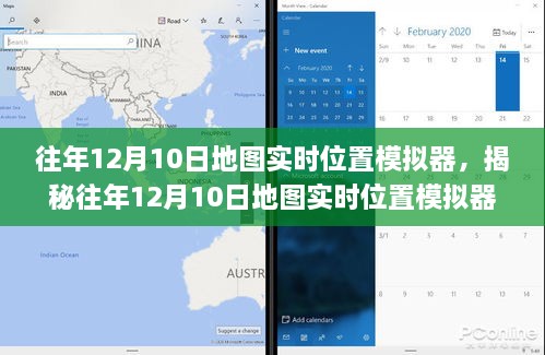 揭秘往年12月10日地图实时位置模拟器的技术、应用与未来展望趋势分析。