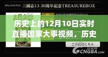 历史上的12月10日国家大事实时直播视频回顾