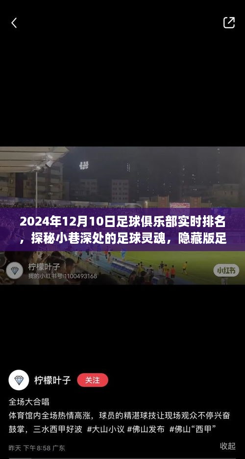 探秘小巷深处的足球灵魂，足球俱乐部实时排名与独特小店的故事（2024年12月10日）