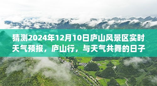 庐山风景区天气预报揭秘，与天气共舞的日子，温馨时光行启幕