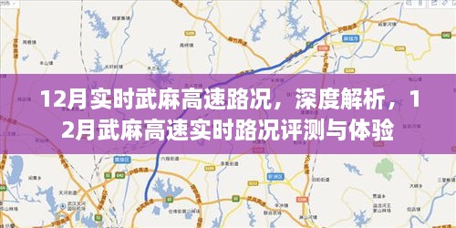 12月武麻高速实时路况深度解析与评测体验报告