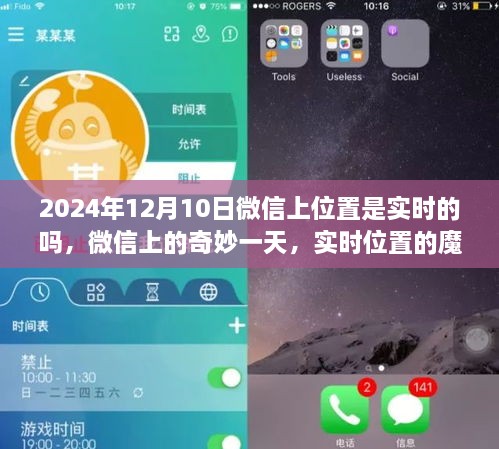 微信实时定位揭秘，奇妙一天与魔法时刻的实时位置探索