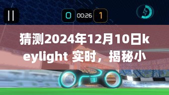 揭秘小巷深处的独特风味，Keylight下的味蕾冒险之旅（预测版日期，2024年12月10日实时）